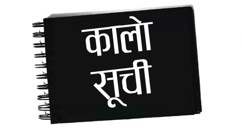 सम्झौतानुसार काम नगर्ने १५ कम्पनी कालोसूचीमा