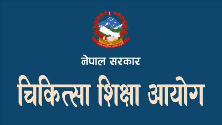 आयोगद्वारा विभिन्न कलेजलाई एमबिबिएस कोटा निर्धारण